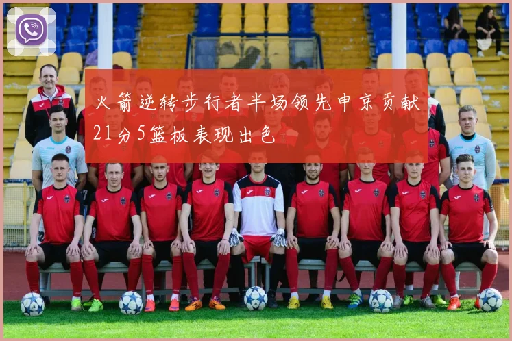 火箭逆转步行者半场领先申京贡献21分5篮板表现出色