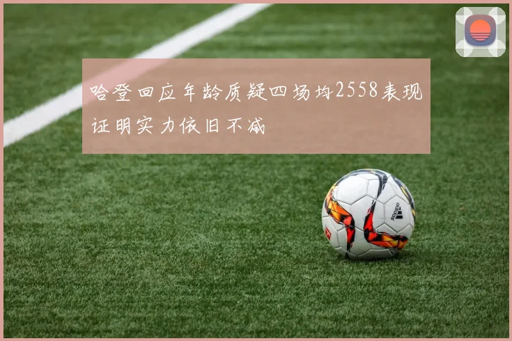 哈登回应年龄质疑四场均2558表现证明实力依旧不减
