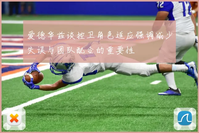 爱德华兹谈控卫角色适应强调减少失误与团队配合的重要性