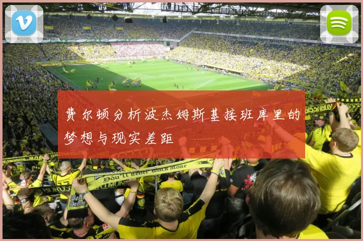 费尔顿分析波杰姆斯基接班库里的梦想与现实差距