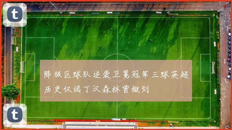降级区球队逆袭卫冕冠军三球英超历史仅诺丁汉森林曾做到