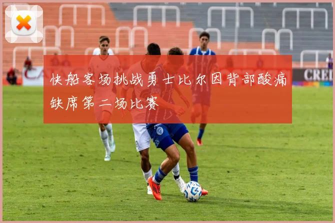 快船客场挑战勇士比尔因背部酸痛缺席第二场比赛