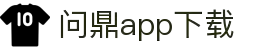 问鼎App-问鼎娱乐下载-WENDINGENTERTAINMENT"